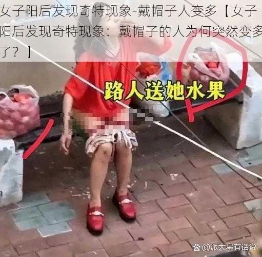 女子阳后发现奇特现象-戴帽子人变多【女子阳后发现奇特现象：戴帽子的人为何突然变多了？】