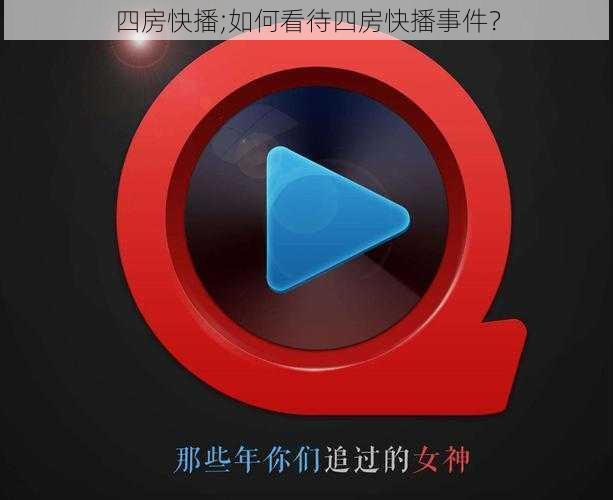 四房快播;如何看待四房快播事件？