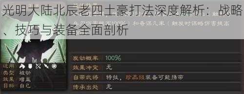 光明大陆北辰老四土豪打法深度解析：战略、技巧与装备全面剖析