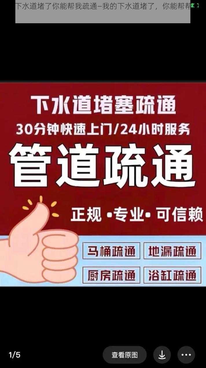 我的下水道堵了你能帮我疏通—我的下水道堵了，你能帮帮我吗？