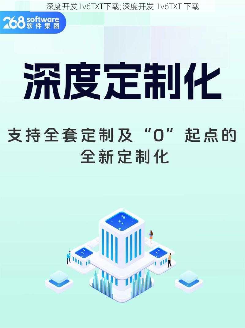 深度开发1v6TXT下载;深度开发 1v6TXT 下载