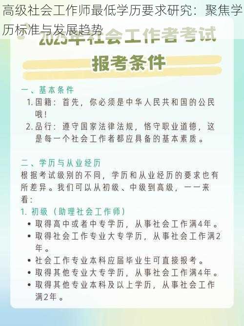 高级社会工作师最低学历要求研究：聚焦学历标准与发展趋势