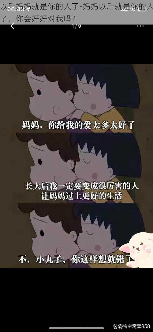 以后妈妈就是你的人了-妈妈以后就是你的人了，你会好好对我吗？