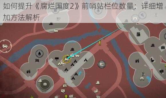 如何提升《腐烂国度2》前哨站栏位数量：详细增加方法解析