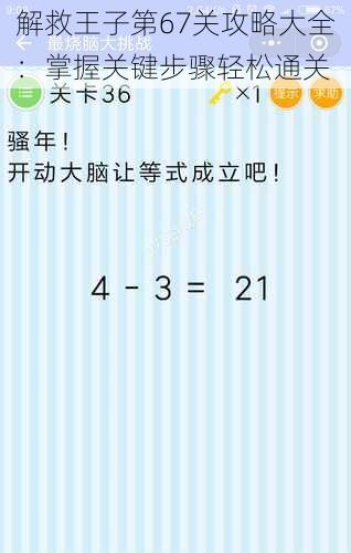 解救王子第67关攻略大全：掌握关键步骤轻松通关