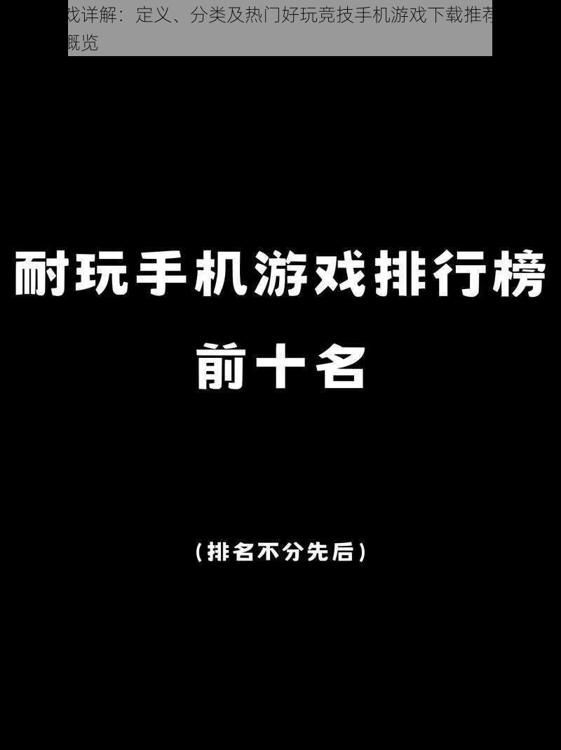 竞技游戏详解：定义、分类及热门好玩竞技手机游戏下载推荐排行榜前十名概览