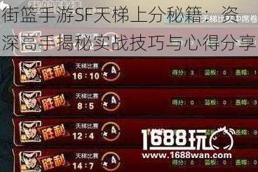 街篮手游SF天梯上分秘籍：资深高手揭秘实战技巧与心得分享