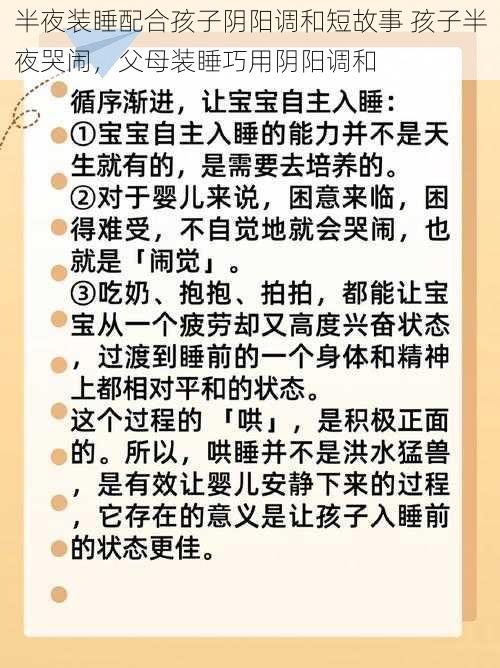 半夜装睡配合孩子阴阳调和短故事 孩子半夜哭闹，父母装睡巧用阴阳调和