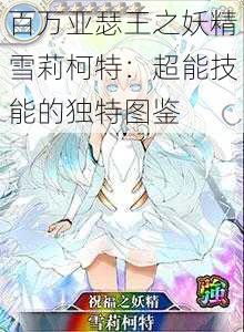 百万亚瑟王之妖精雪莉柯特：超能技能的独特图鉴