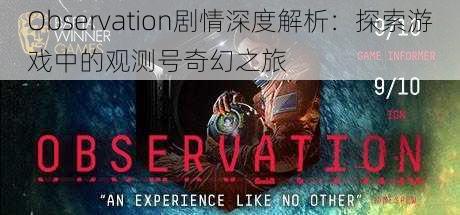 Observation剧情深度解析：探索游戏中的观测号奇幻之旅