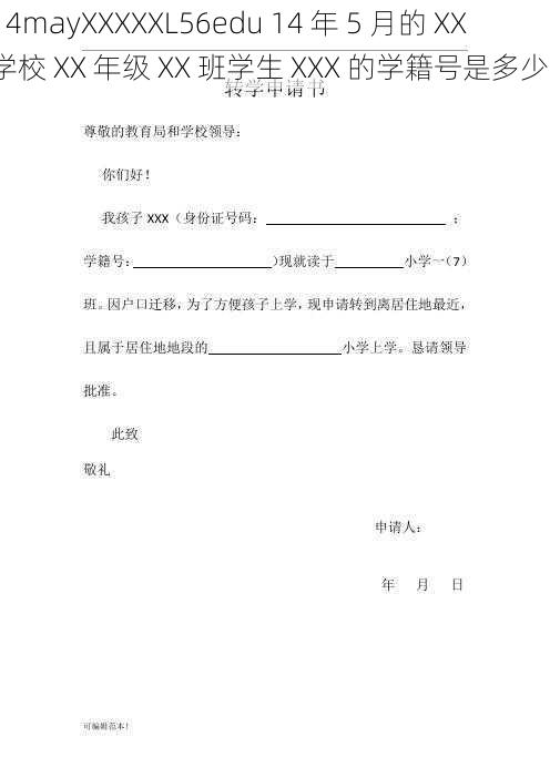 14mayXXXXXL56edu 14 年 5 月的 XX 学校 XX 年级 XX 班学生 XXX 的学籍号是多少？