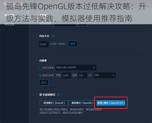 孤岛先锋OpenGL版本过低解决攻略：升级方法与实践，模拟器使用推荐指南