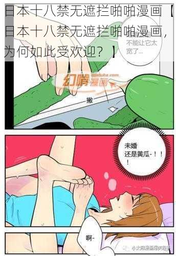 日本十八禁无遮拦啪啪漫画【日本十八禁无遮拦啪啪漫画，为何如此受欢迎？】