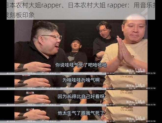 日本农村大姐rapper、日本农村大姐 rapper：用音乐打破刻板印象