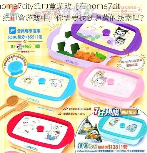 home7city纸巾盒游戏【在home7city 纸巾盒游戏中，你需要找到隐藏的线索吗？】