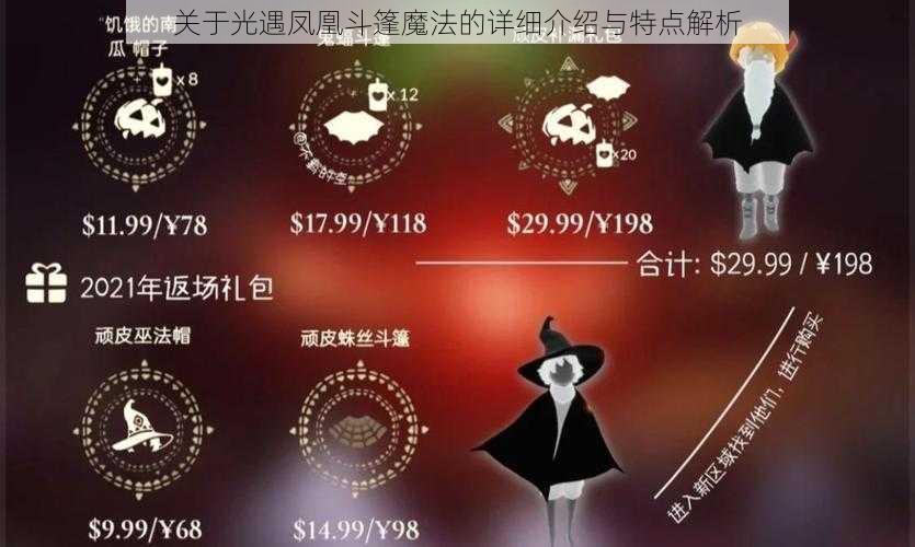 关于光遇凤凰斗篷魔法的详细介绍与特点解析