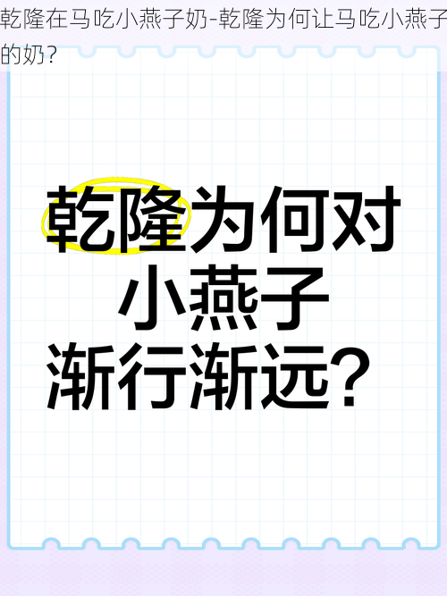 乾隆在马吃小燕子奶-乾隆为何让马吃小燕子的奶？