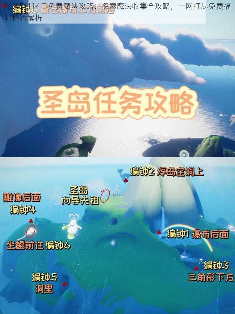 光遇5月14日免费魔法攻略：探索魔法收集全攻略，一网打尽免费福利秘籍解析