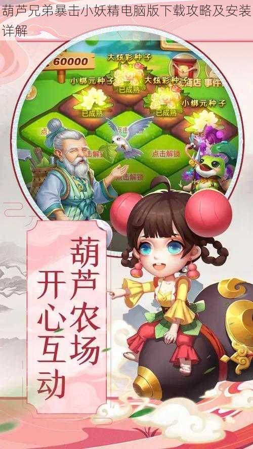 葫芦兄弟暴击小妖精电脑版下载攻略及安装详解