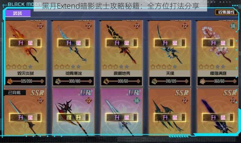 黑月Extend暗影武士攻略秘籍：全方位打法分享