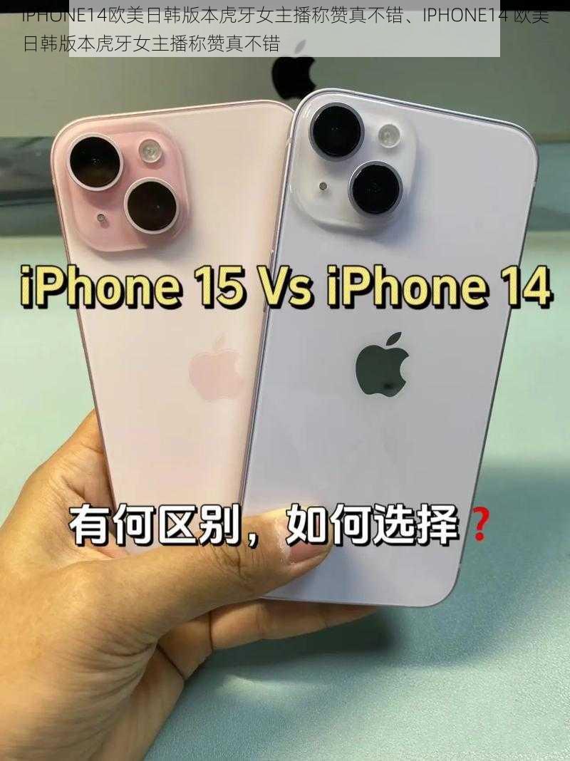 IPHONE14欧美日韩版本虎牙女主播称赞真不错、IPHONE14 欧美日韩版本虎牙女主播称赞真不错