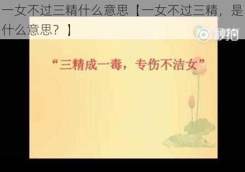 一女不过三精什么意思【一女不过三精，是什么意思？】