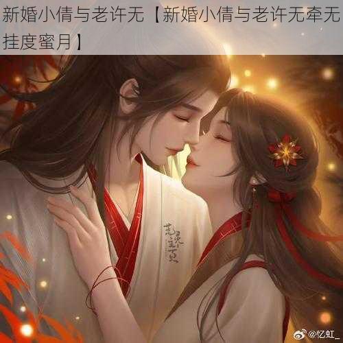 新婚小倩与老许无【新婚小倩与老许无牵无挂度蜜月】