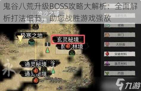 鬼谷八荒升级BOSS攻略大解析：全面解析打法细节，助您战胜游戏强敌