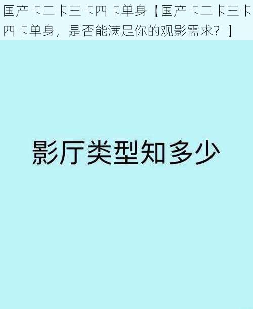 国产卡二卡三卡四卡单身【国产卡二卡三卡四卡单身，是否能满足你的观影需求？】