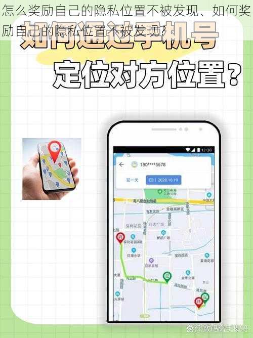 怎么奖励自己的隐私位置不被发现、如何奖励自己的隐私位置不被发现？