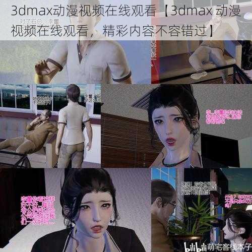 3dmax动漫视频在线观看【3dmax 动漫视频在线观看，精彩内容不容错过】