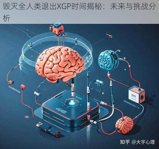 毁灭全人类退出XGP时间揭秘：未来与挑战分析