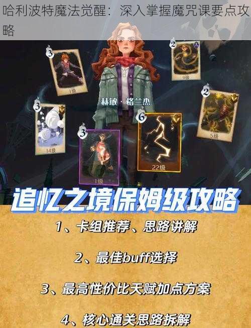 哈利波特魔法觉醒：深入掌握魔咒课要点攻略