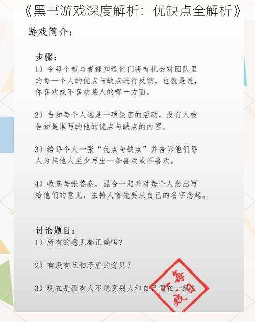 《黑书游戏深度解析：优缺点全解析》