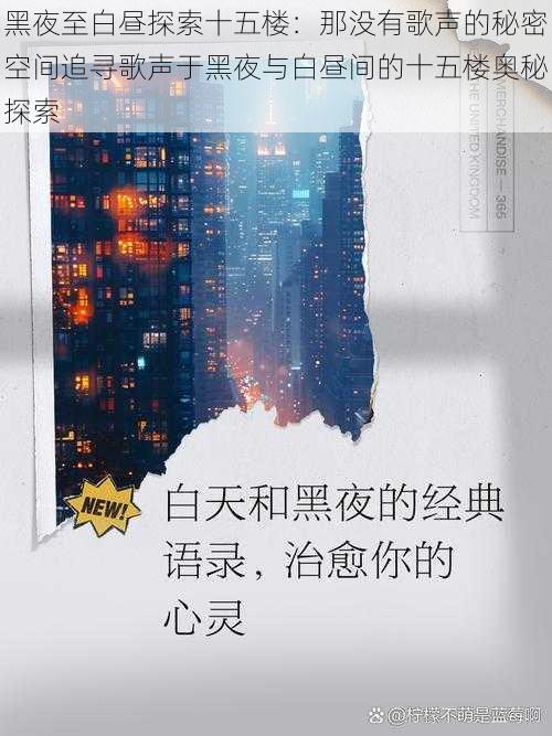 黑夜至白昼探索十五楼：那没有歌声的秘密空间追寻歌声于黑夜与白昼间的十五楼奥秘探索