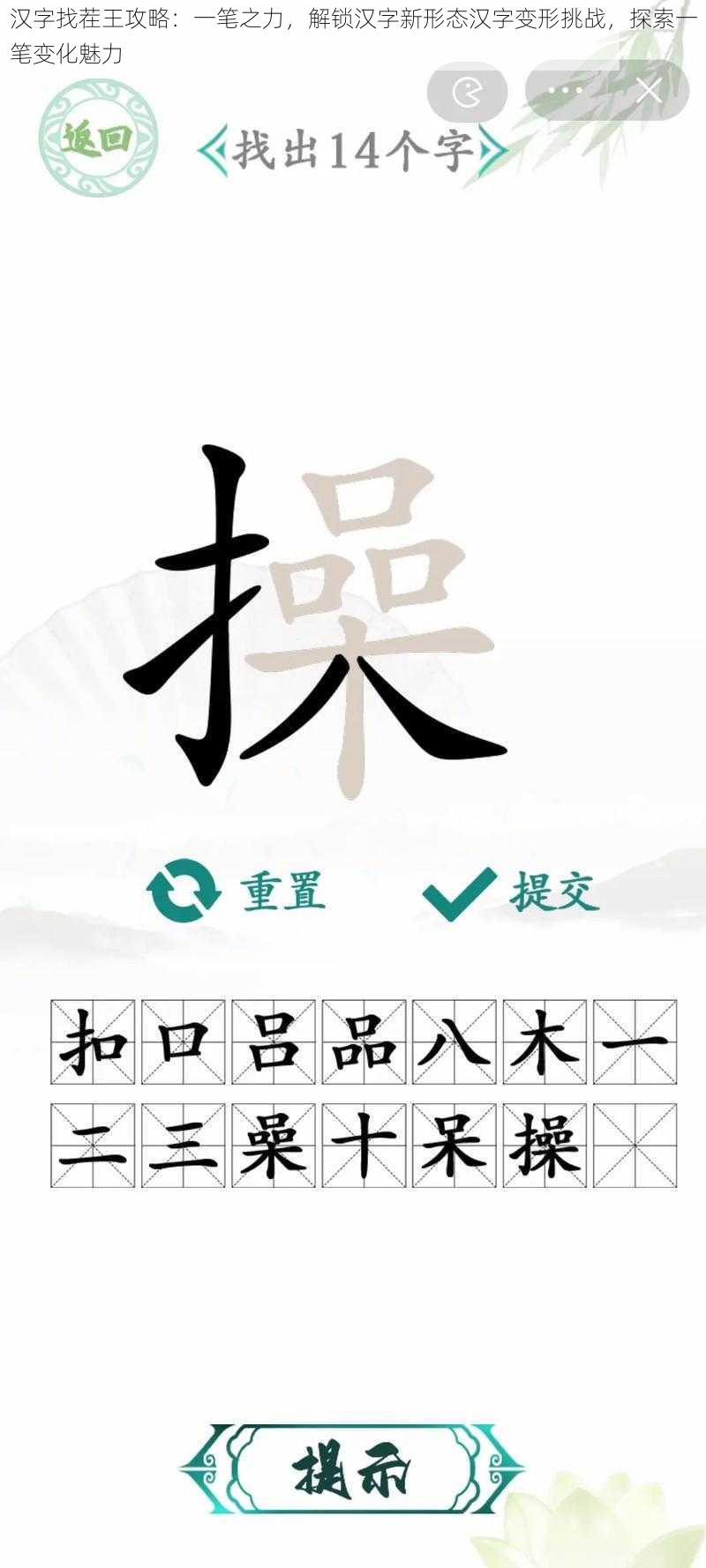 汉字找茬王攻略：一笔之力，解锁汉字新形态汉字变形挑战，探索一笔变化魅力