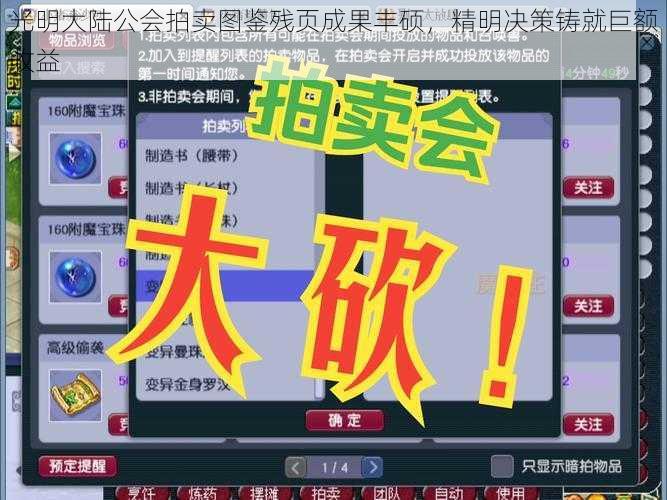 光明大陆公会拍卖图鉴残页成果丰硕，精明决策铸就巨额收益