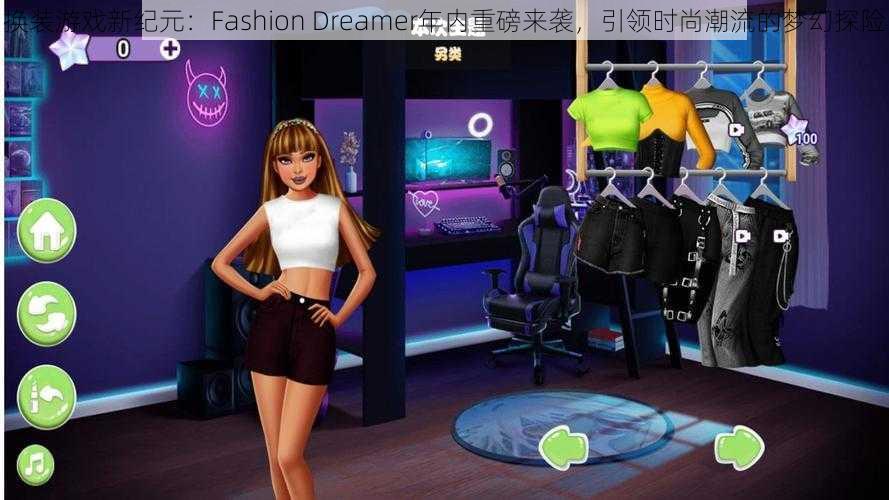 换装游戏新纪元：Fashion Dreamer年内重磅来袭，引领时尚潮流的梦幻探险