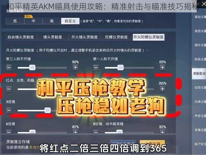 和平精英AKM瞄具使用攻略：精准射击与瞄准技巧揭秘