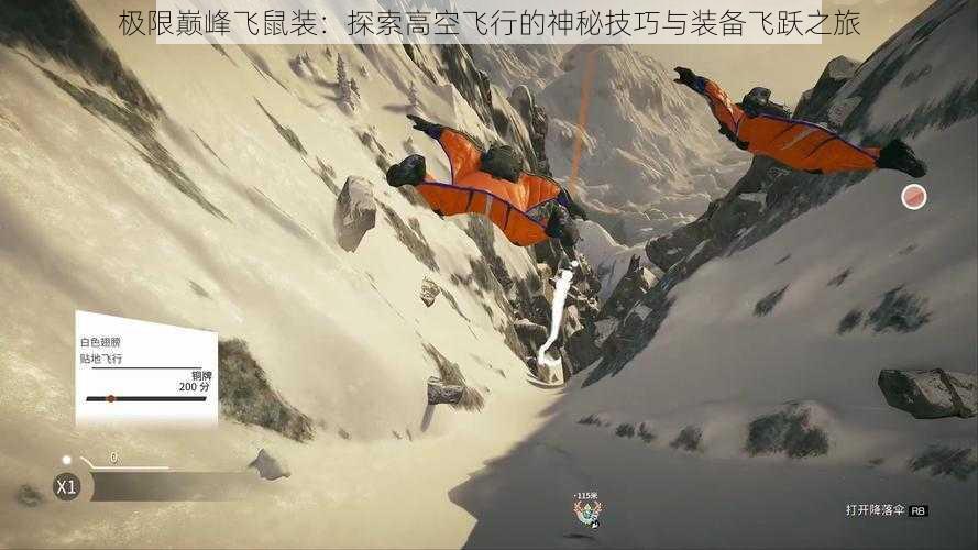 极限巅峰飞鼠装：探索高空飞行的神秘技巧与装备飞跃之旅