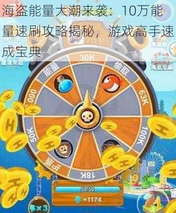 海盗能量大潮来袭：10万能量速刷攻略揭秘，游戏高手速成宝典