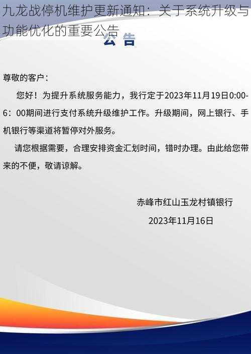 九龙战停机维护更新通知：关于系统升级与功能优化的重要公告