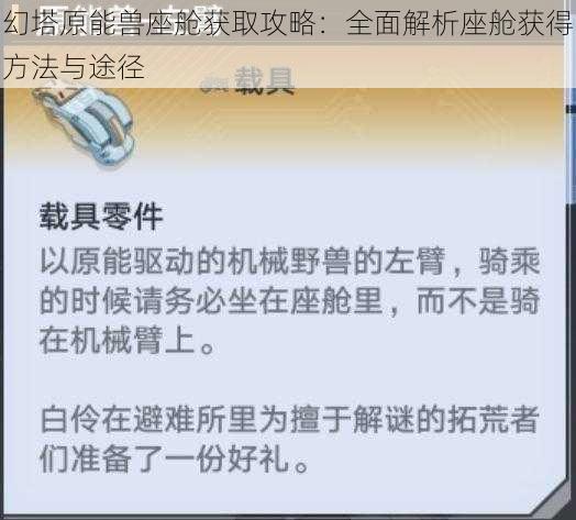 幻塔原能兽座舱获取攻略：全面解析座舱获得方法与途径