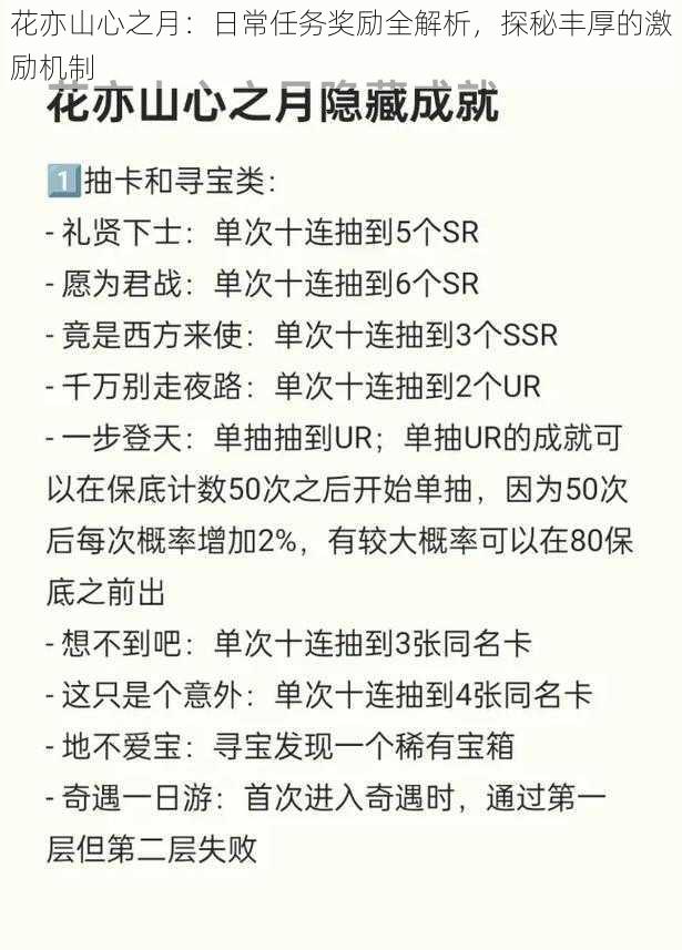 花亦山心之月：日常任务奖励全解析，探秘丰厚的激励机制