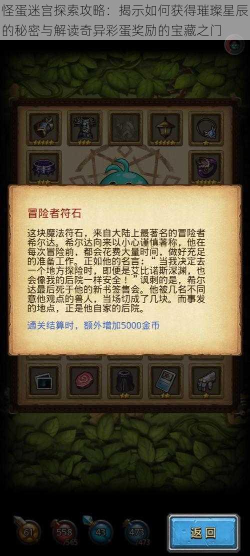 怪蛋迷宫探索攻略：揭示如何获得璀璨星辰的秘密与解读奇异彩蛋奖励的宝藏之门