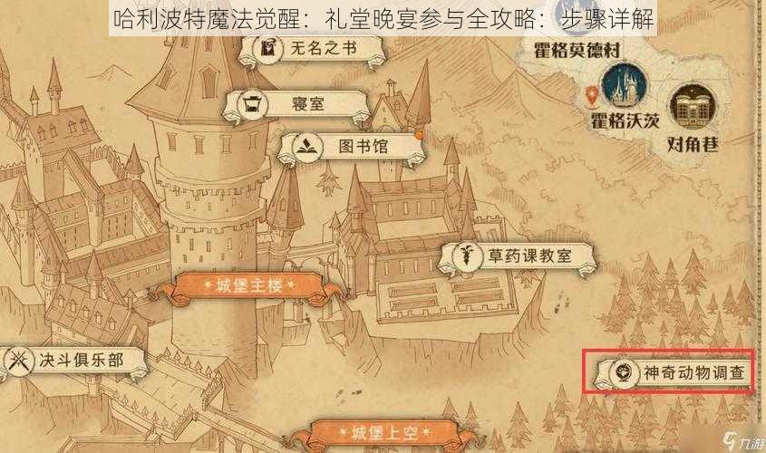 哈利波特魔法觉醒：礼堂晚宴参与全攻略：步骤详解