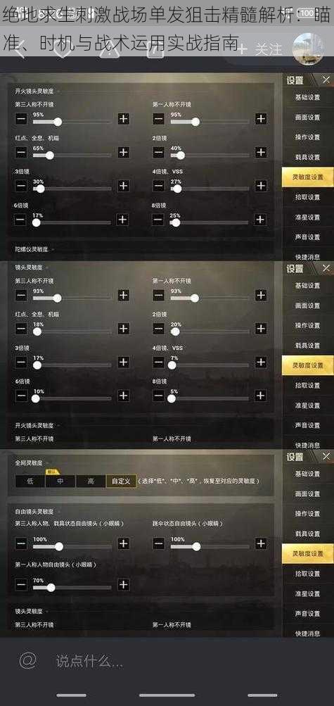 绝地求生刺激战场单发狙击精髓解析：瞄准、时机与战术运用实战指南