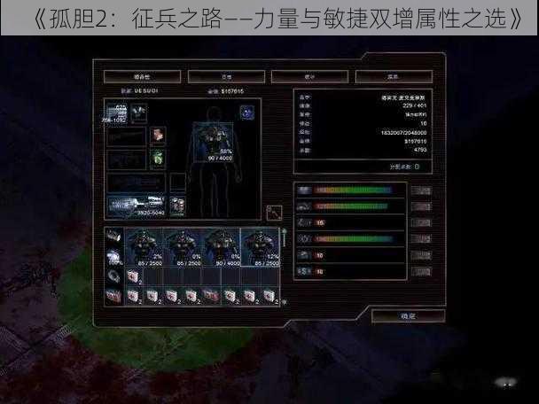 《孤胆2：征兵之路——力量与敏捷双增属性之选》