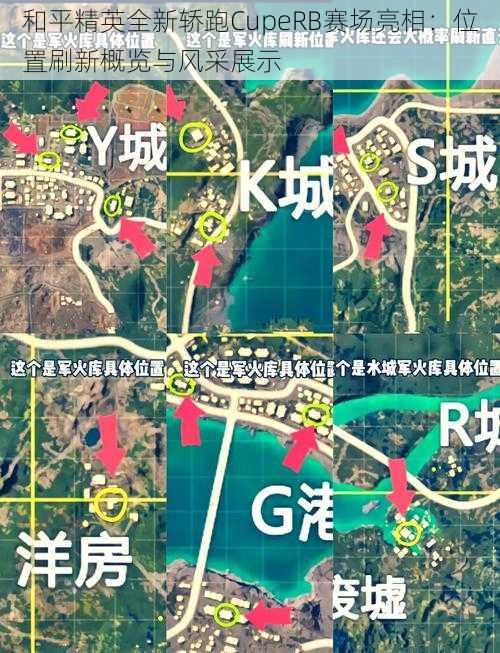 和平精英全新轿跑CupeRB赛场亮相：位置刷新概览与风采展示