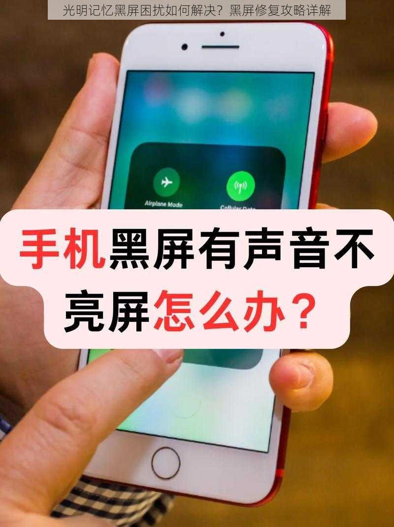 光明记忆黑屏困扰如何解决？黑屏修复攻略详解